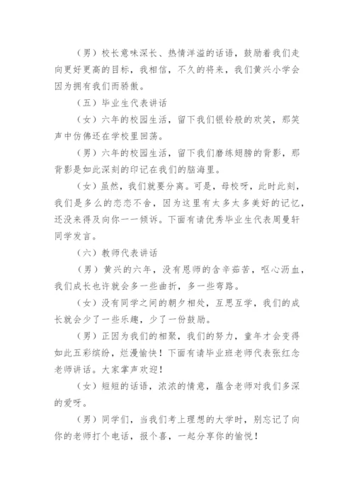 小学毕业典礼主持词.docx