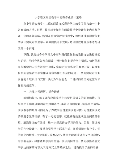 小学语文阅读教学中的微作业设计策略.docx