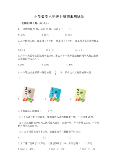 小学数学六年级上册期末测试卷及参考答案【完整版】.docx