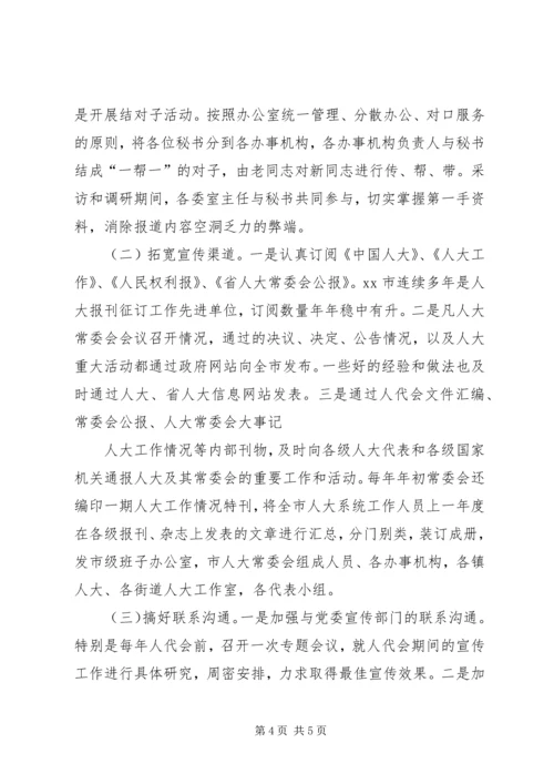 人大宣传工作交流材料.docx