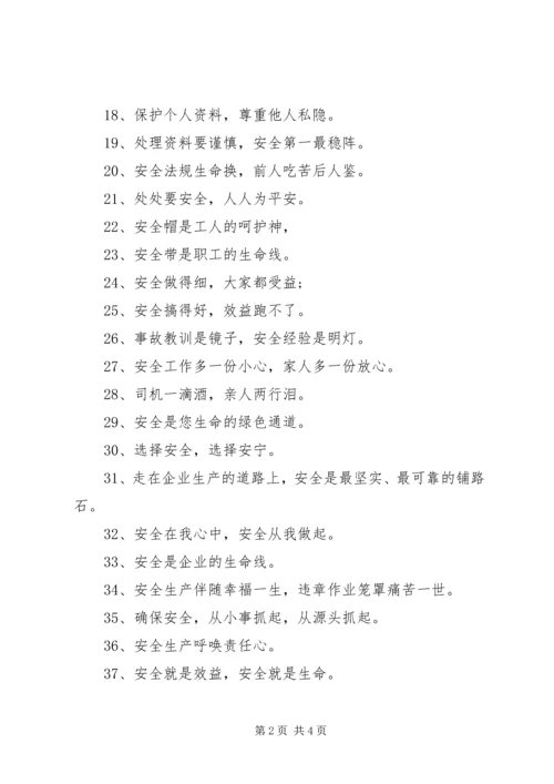 关于个人安全宣传语简短.docx