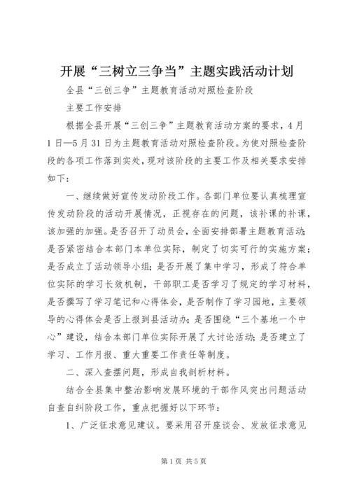 开展“三树立三争当”主题实践活动计划_1 (5).docx