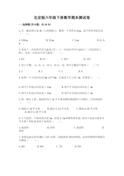 北京版六年级下册数学期末测试卷及答案（新）.docx