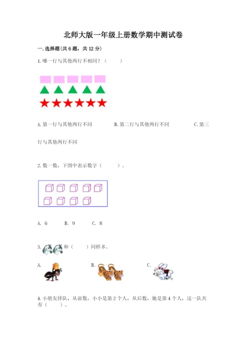 北师大版一年级上册数学期中测试卷（完整版）.docx