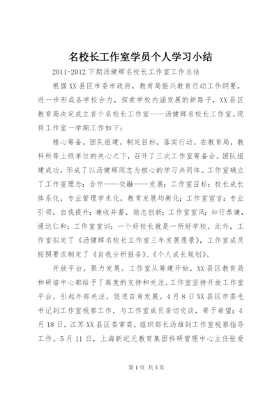 名校长工作室学员个人学习小结 (2).docx
