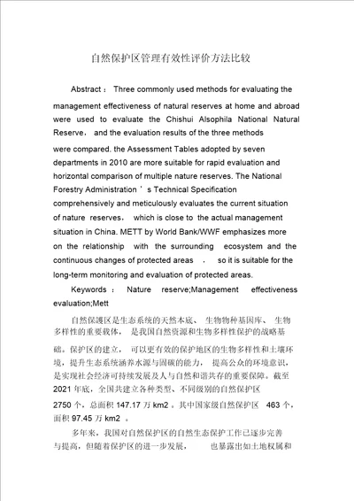 自然保护区管理有效性评价方法比较