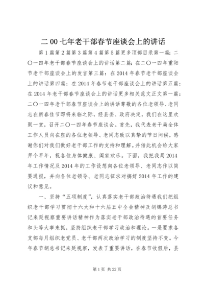 二00七年老干部春节座谈会上的致辞.docx