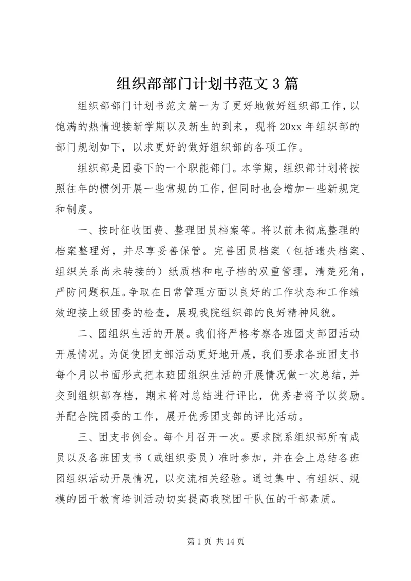 组织部部门计划书范文3篇.docx