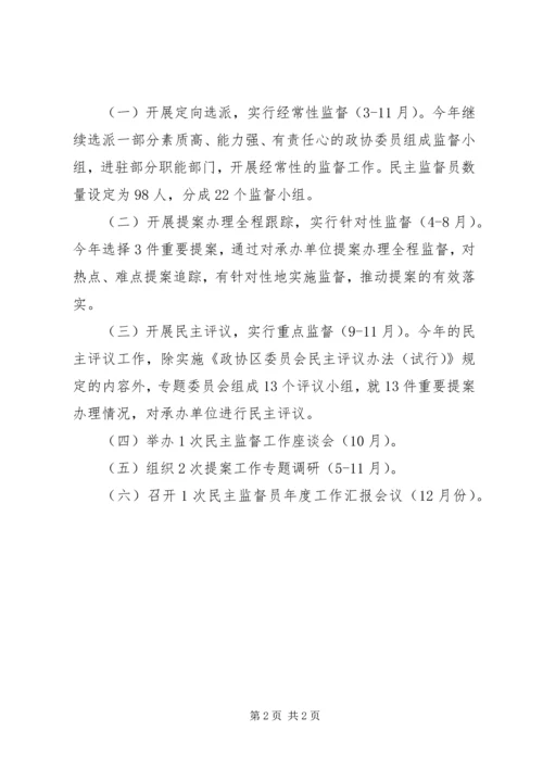 政协民主监督工作计划.docx