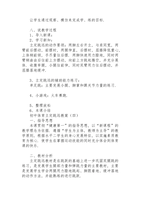 初中体育立定跳远教案.docx