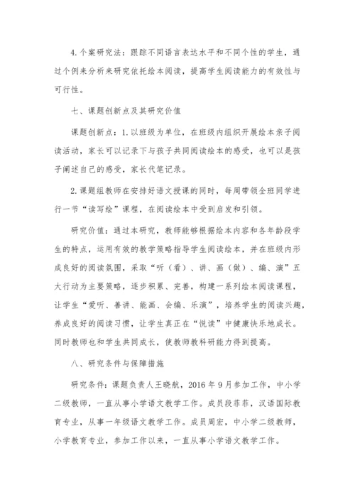 开题报告案例之依托绘本提升小学低段学生阅读能力的探究.docx
