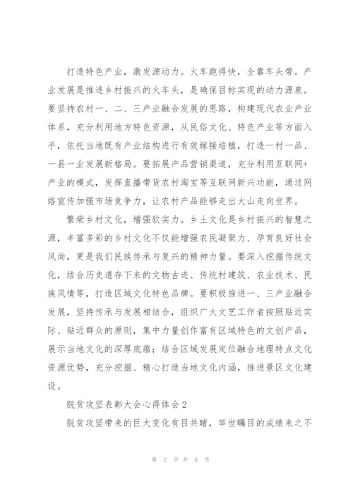 脱贫攻坚表彰大会心得体会.docx