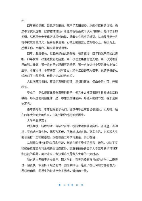 大学毕业感言精选15篇