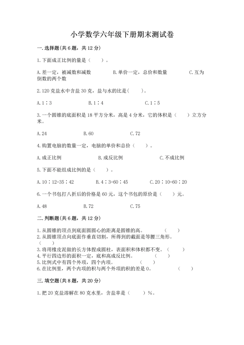 小学数学六年级下册期末测试卷附参考答案（b卷）.docx