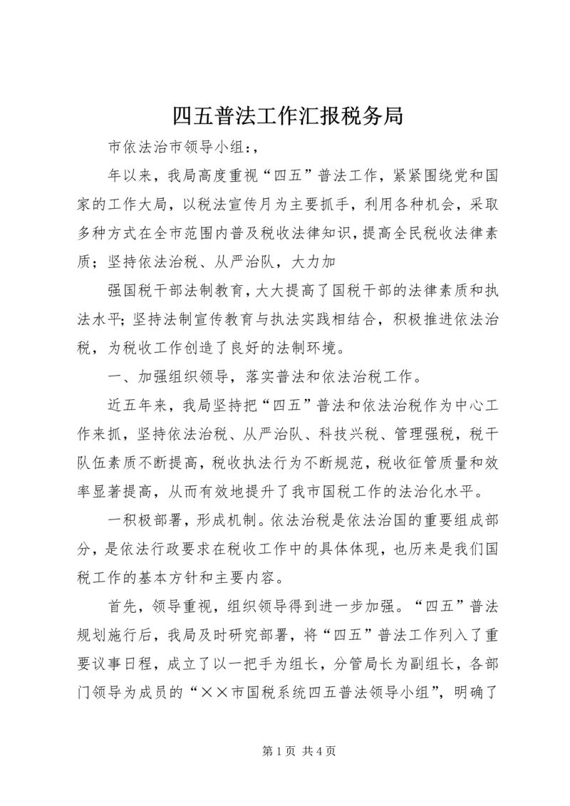 四五普法工作汇报税务局 (6).docx