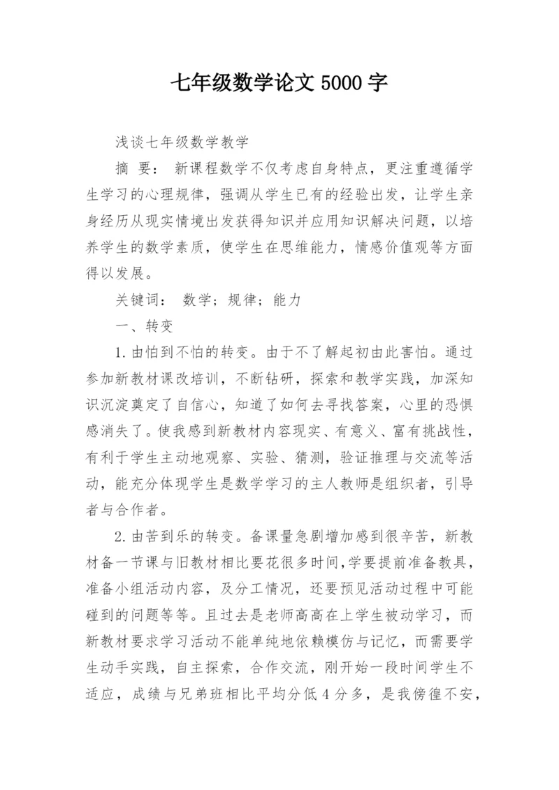 七年级数学论文5000字.docx