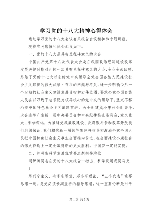 学习党的十八大精神心得体会 (14).docx