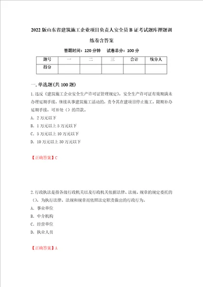 2022版山东省建筑施工企业项目负责人安全员B证考试题库押题训练卷含答案第6卷
