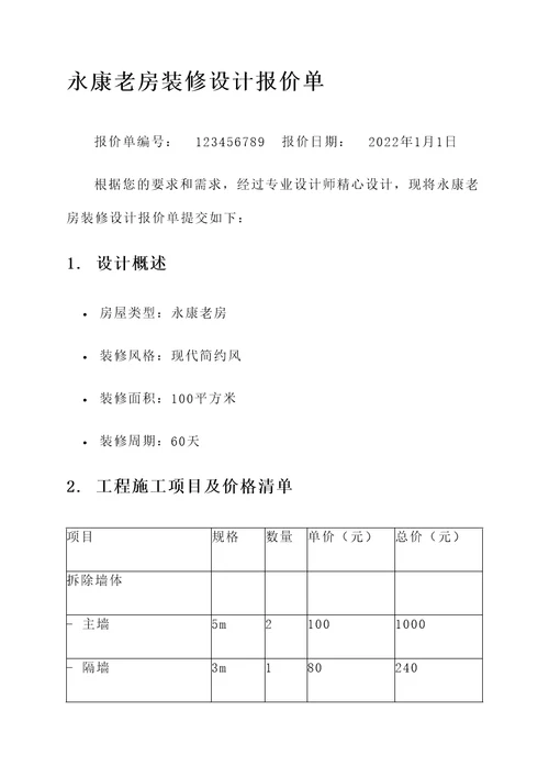 永康老房装修设计报价单