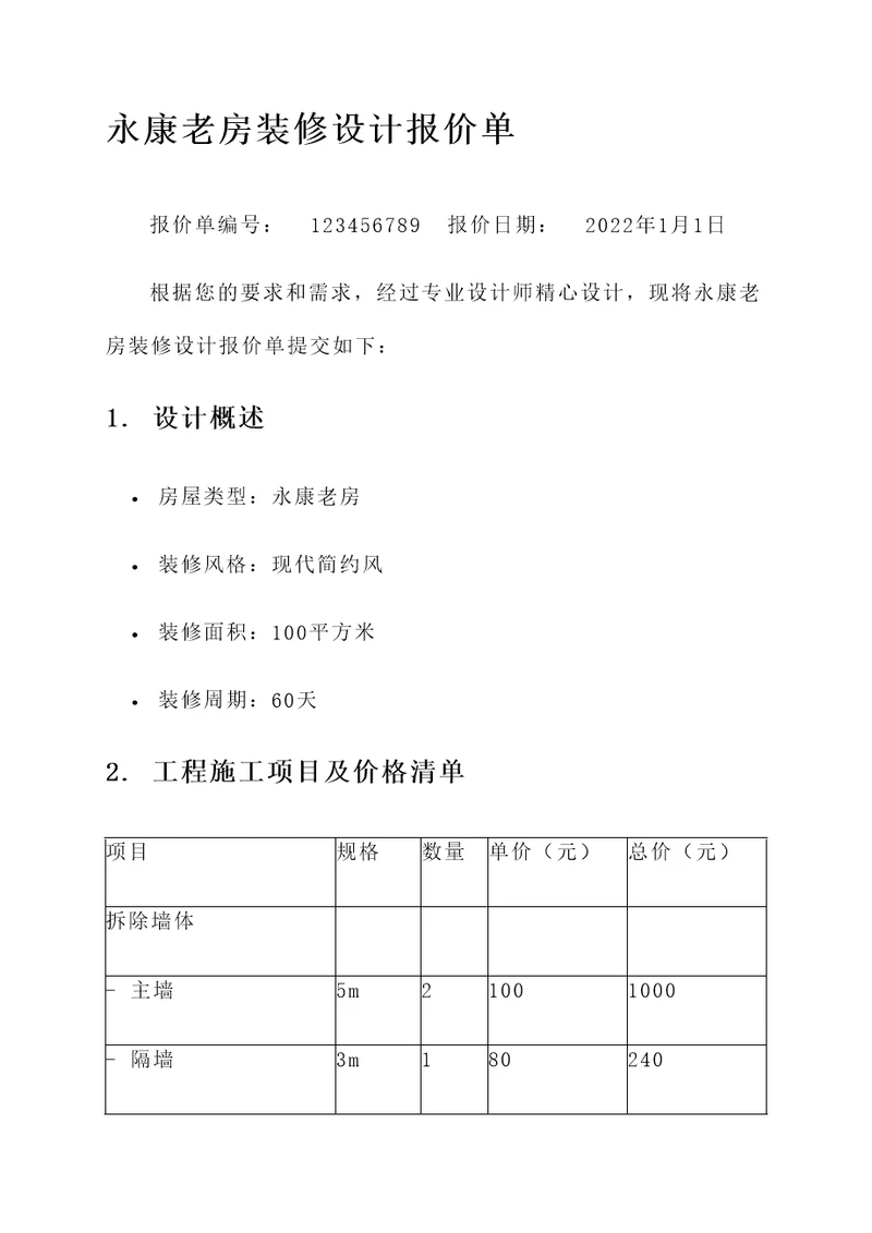 永康老房装修设计报价单