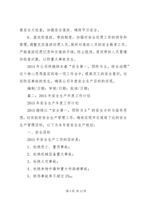 篇一：XX年度安全生产工作计划.docx