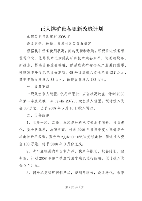 正大煤矿设备更新改造计划 (5).docx