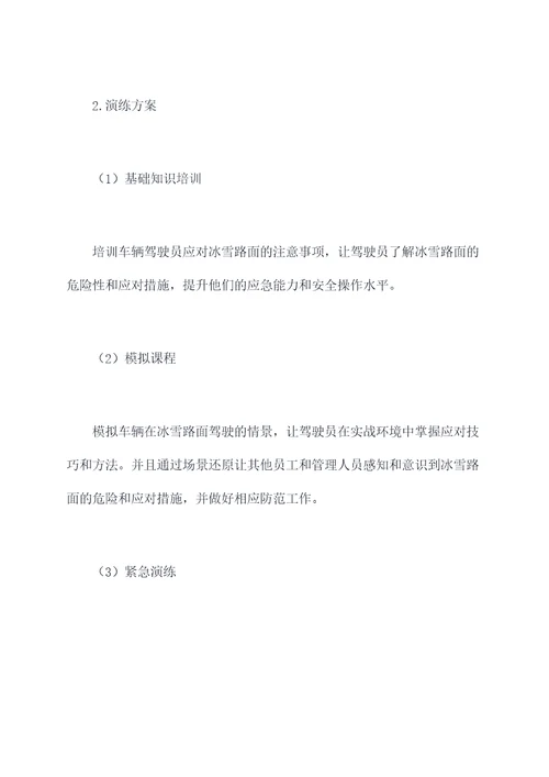 冰雪路面车辆行驶应急预案