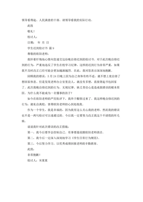 有关学生迟到检讨书模板合集9篇.docx