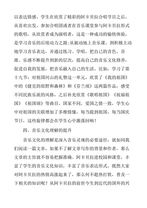 浅谈阿卡贝拉合唱训练对普通高中学生音乐审美素质提升的促进作用