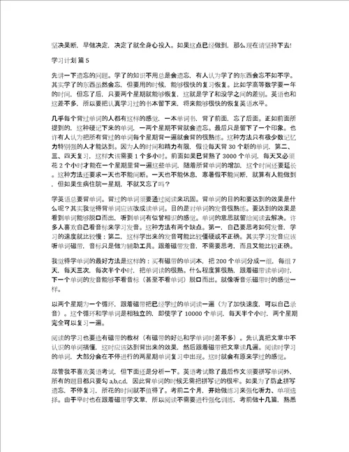 实用学习计划范文合集6篇