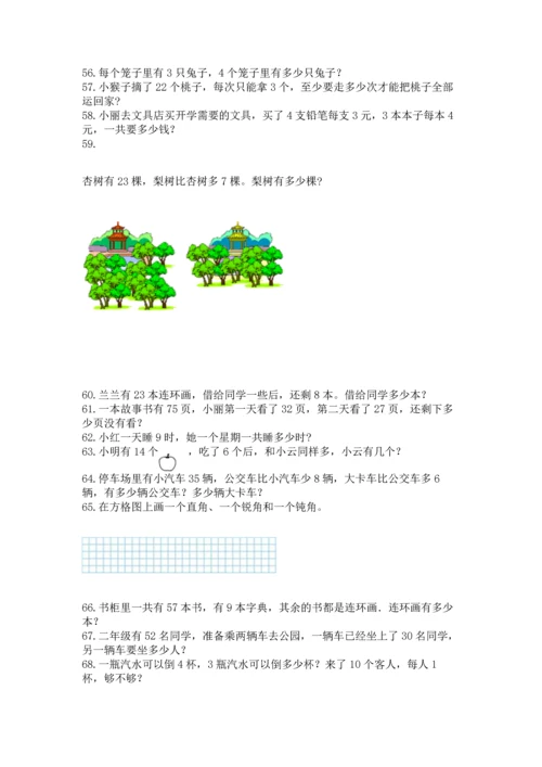 二年级上册数学应用题100道及完整答案（历年真题）.docx