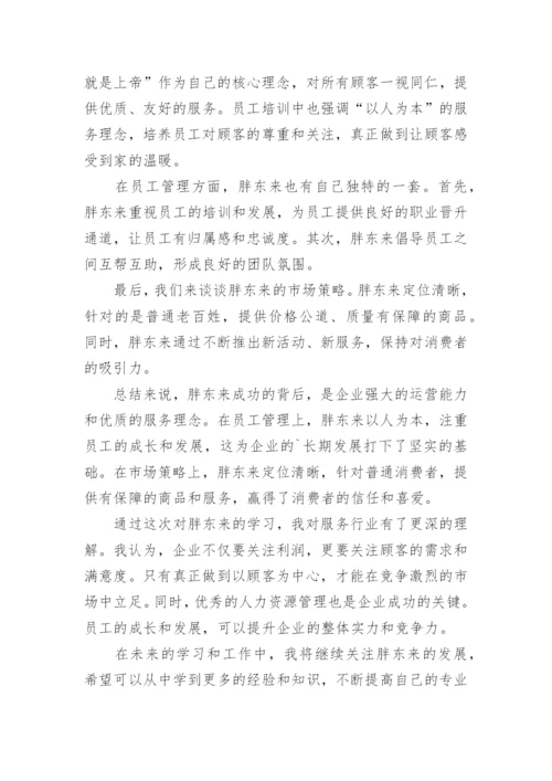 胖东来学习心得.docx