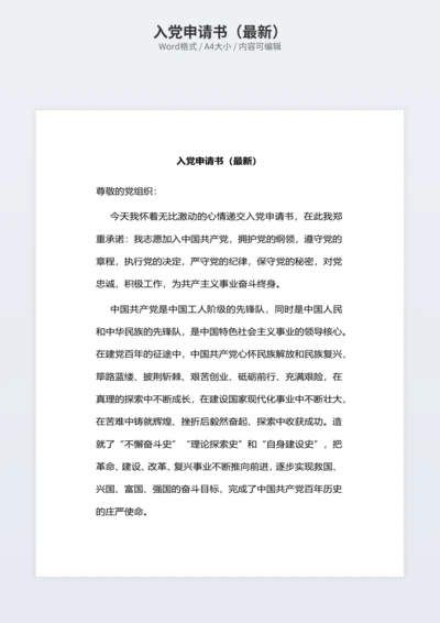 入党申请书（最新）