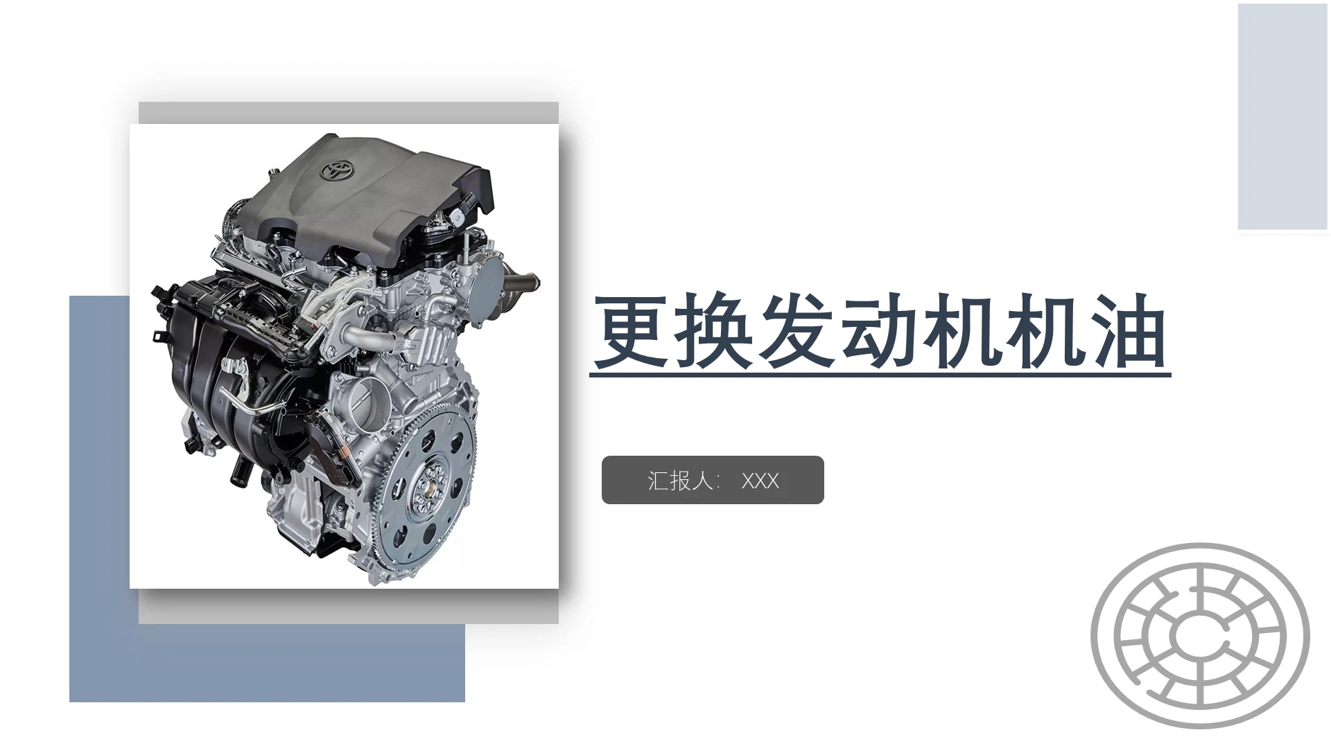 深色简约PPT更换发动机机油商务风PPT模板