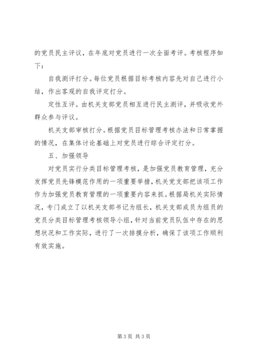 局机关支部党员分类目标管理实施意见 (3).docx