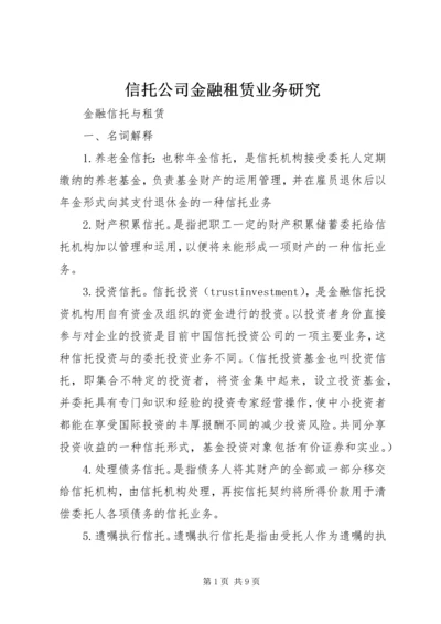 信托公司金融租赁业务研究 (2).docx
