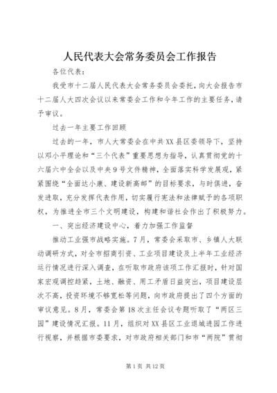 人民代表大会常务委员会工作报告.docx