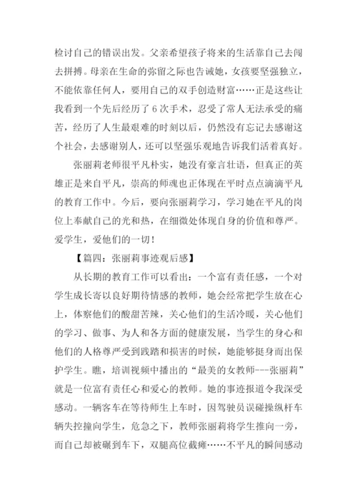 张丽莉事迹观后感.docx