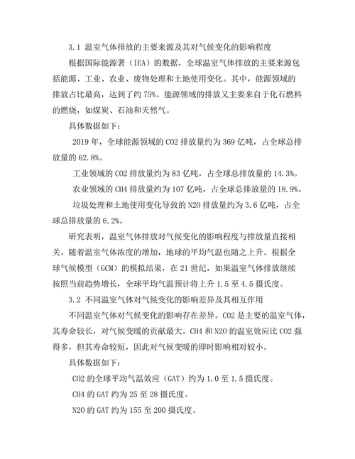 温室气体排放对气候变化的影响研究