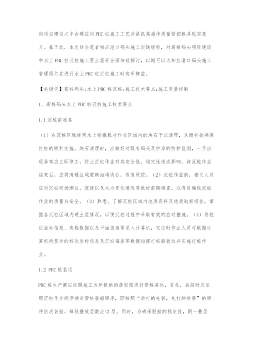 高桩码头水上PHC桩沉桩施工要点探讨.docx