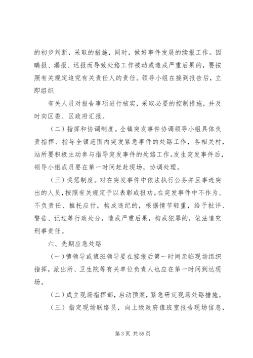 乡镇突发事件应急预案.docx