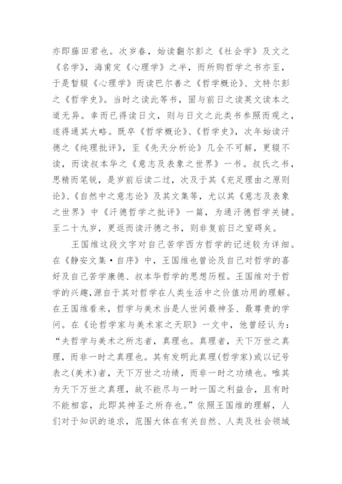 王国维与中国哲学史论文.docx