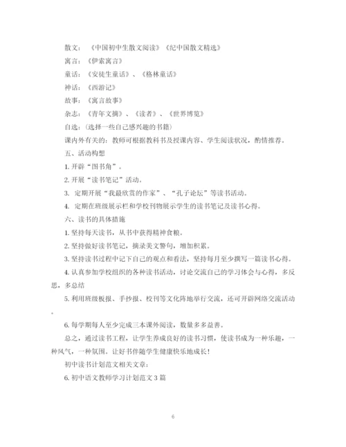 精编之初中读书计划范文3篇.docx