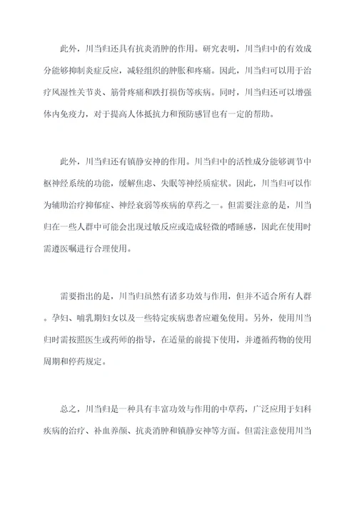 川当归的功效与作用