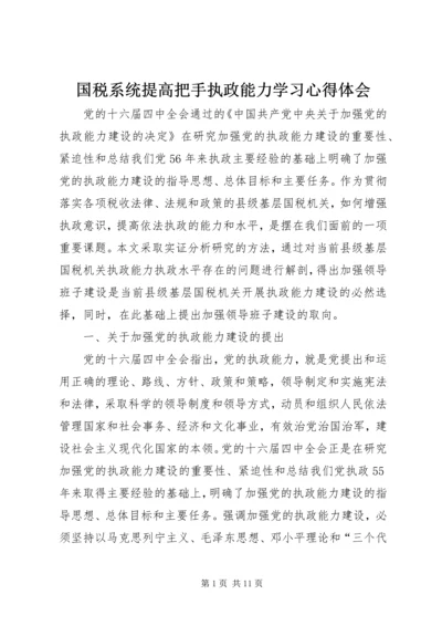 国税系统提高把手执政能力学习心得体会.docx