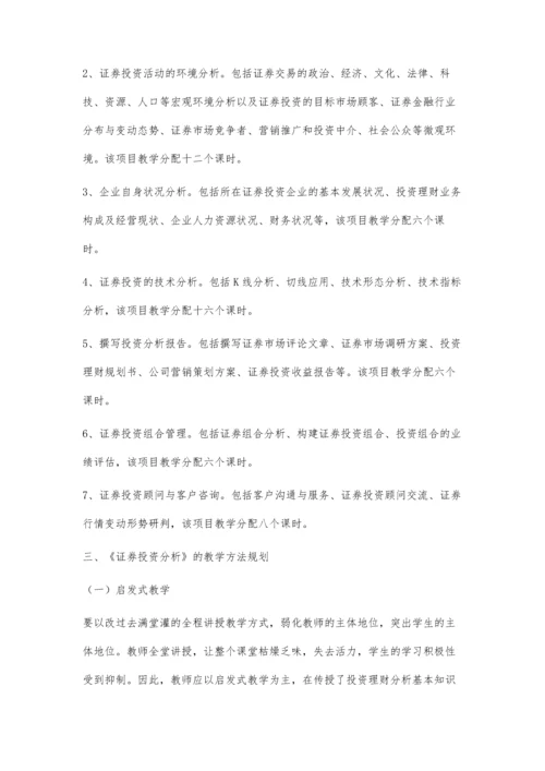 关于《证券投资分析》课程教学规划的思考.docx