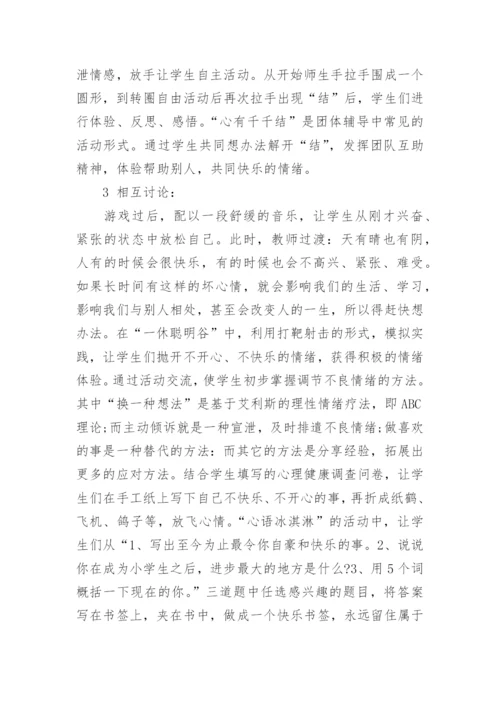 心理健康教育活动课方案.docx