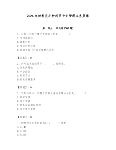 2024年材料员之材料员专业管理实务题库含完整答案【必刷】.docx