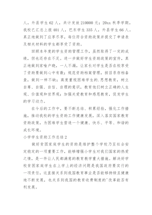 小学学生资助工作总结_1.docx