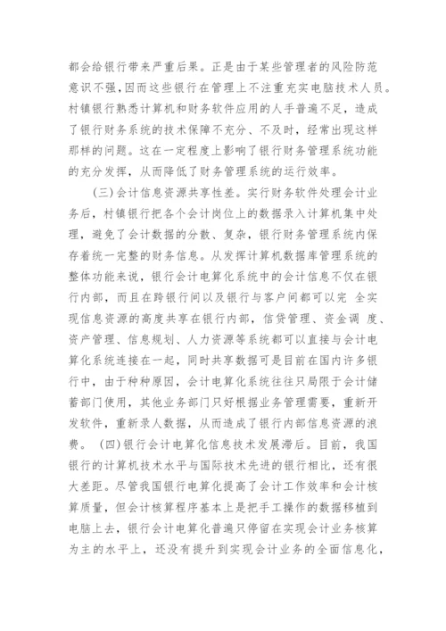 关于银行会计研究论文精选.docx